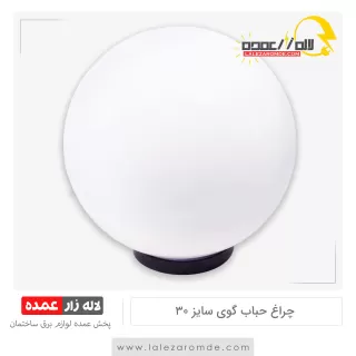 چراغ حباب گوی سایز 30