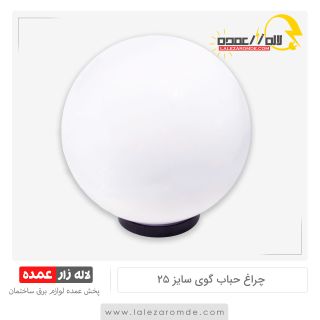 چراغ حباب گوی سایز 25