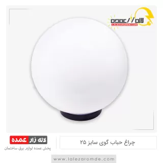 چراغ حباب گوی سایز 25