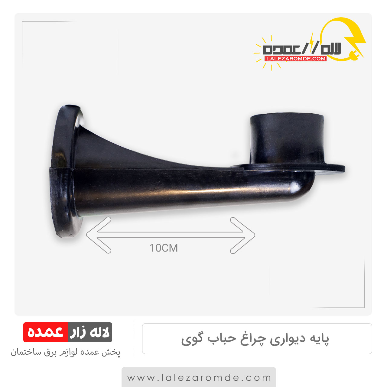پایه دیواری چراغ حباب گوی