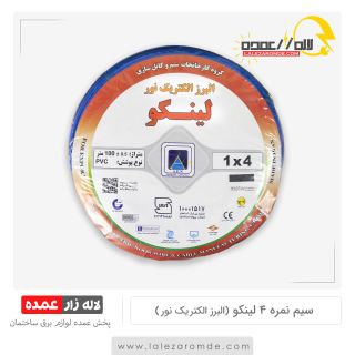 سیم نمره 4 لینکو