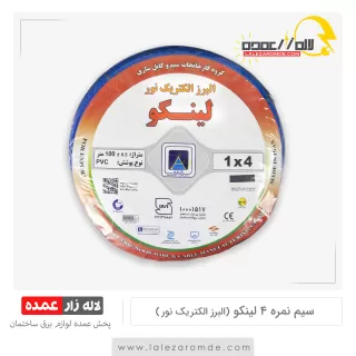 سیم نمره 4 لینکو