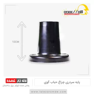 پایه سردری چراغ حباب گوی