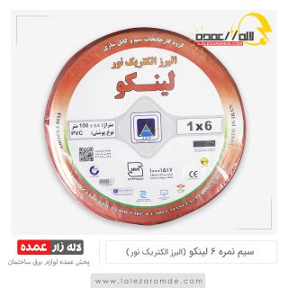 سیم نمره 6 لینکو