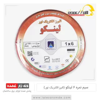 سیم نمره 6 لینکو