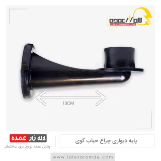 پایه دیواری چراغ حباب گوی