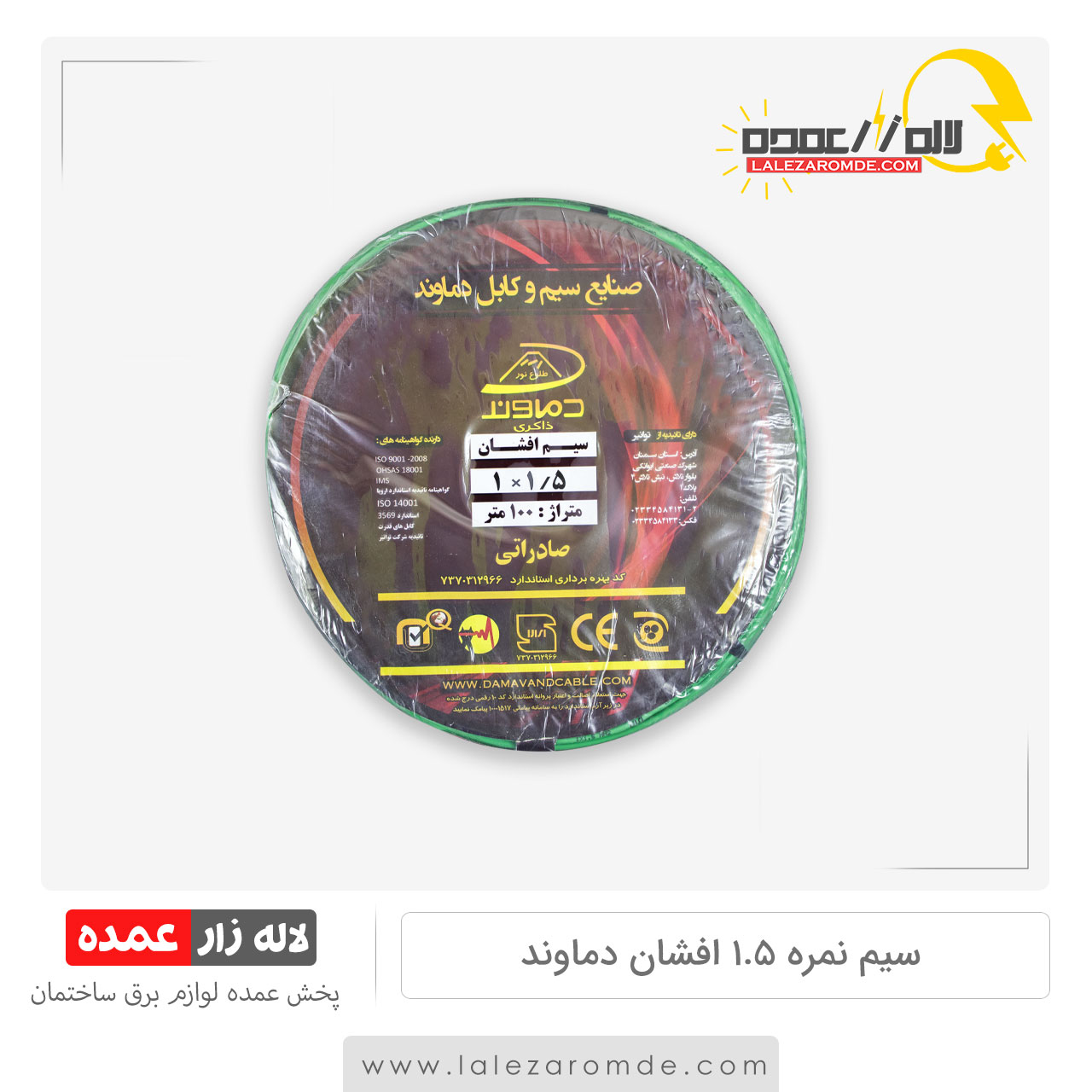 سیم نمره 1.5 افشان مس دماوند