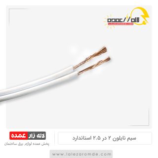 سیم نایلون 2 در 2.5 استاندارد