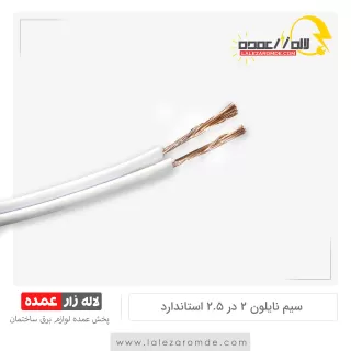 سیم نایلون 2 در 2.5 استاندارد