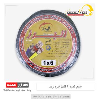 سیم نمره 6 البرز نیرو رعد
