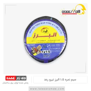 سیم نمره 1.5 البرز نیرو رعد