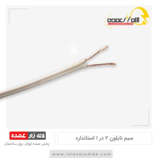 سیم نایلون 2 در 1 استاندارد