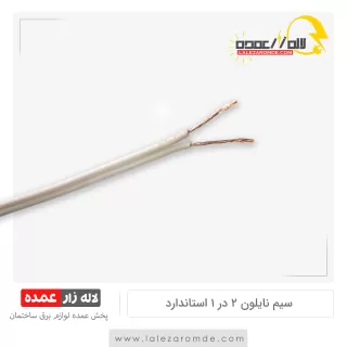 سیم نایلون 2 در 1 استاندارد