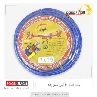 سیم نمره 10 البرز نیرو رعد
