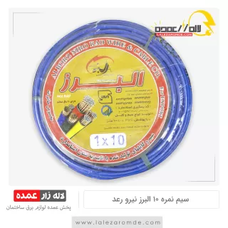 سیم نمره 10 البرز نیرو رعد