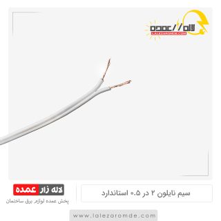 سیم نایلون 2 در 0.5 استاندارد