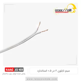 سیم نایلون 2 در 0.5 استاندارد