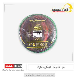 سیم نمره 1.5 افشان مس دماوند