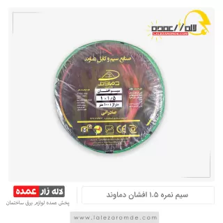 سیم نمره 1.5 افشان مس دماوند