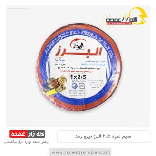 سیم نمره 2.5 البرز نیرو رعد
