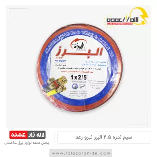 سیم نمره 2.5 البرز نیرو رعد