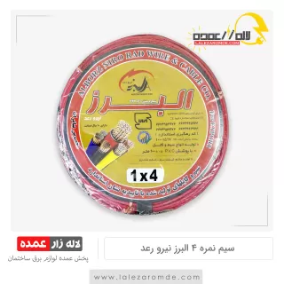 سیم نمره 4 البرز نیرو رعد
