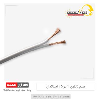 سیم نایلون 2 در 1.5 استاندارد