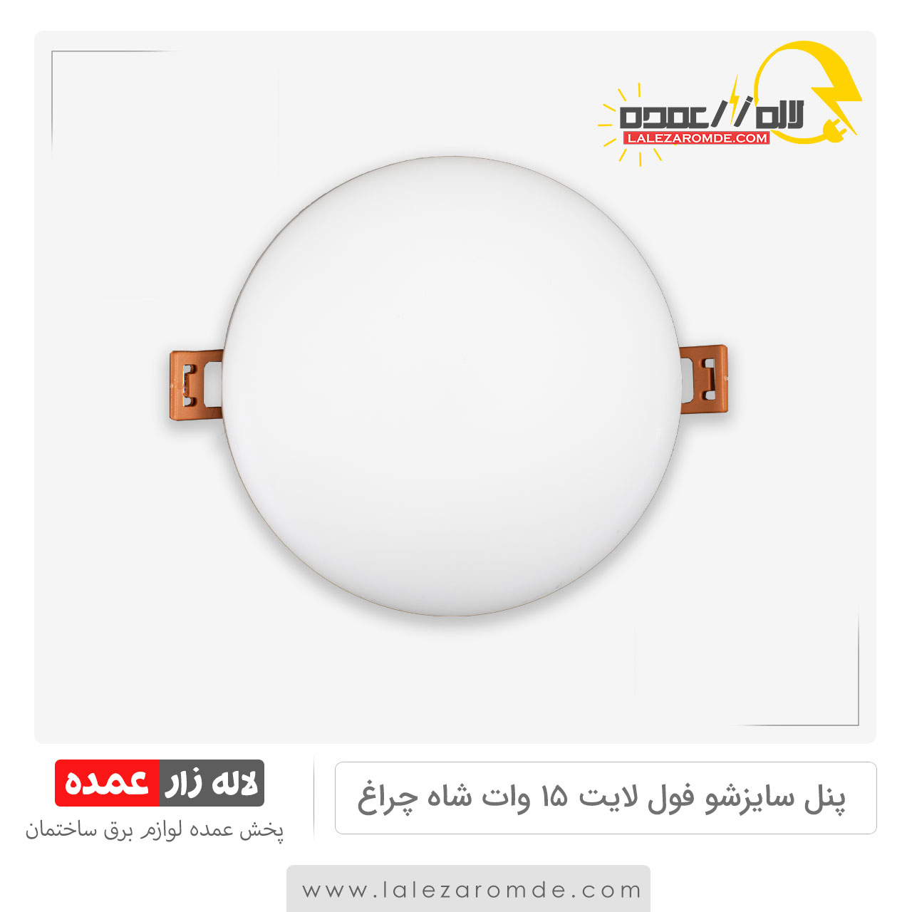 پنل سایزشو فول لایت 15 وات شاه چراغ