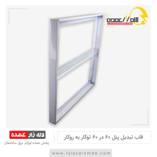 قاب تبدیل پنل 60 در 60 توکار به روکار