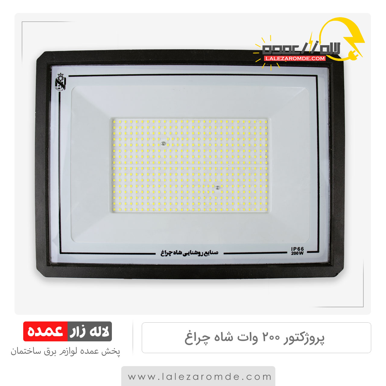 پروژکتور 200 وات شاه چراغ