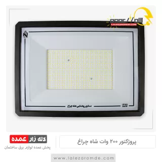 پروژکتور 200 وات شاه چراغ