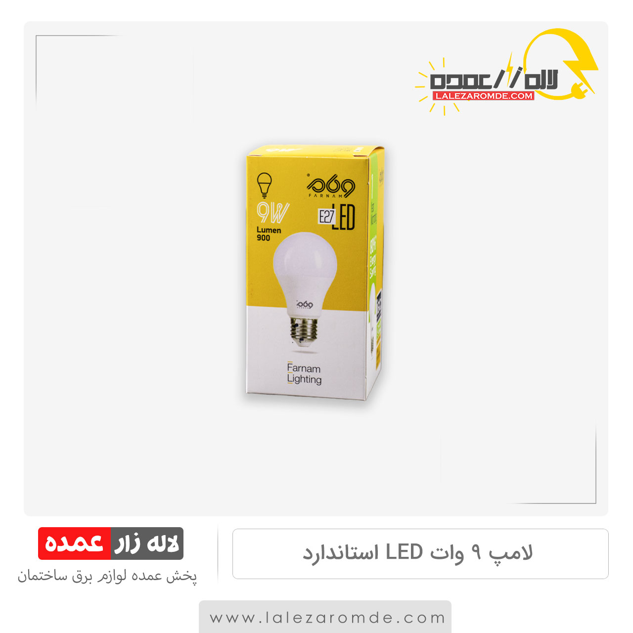 لامپ 9 وات LED استاندارد