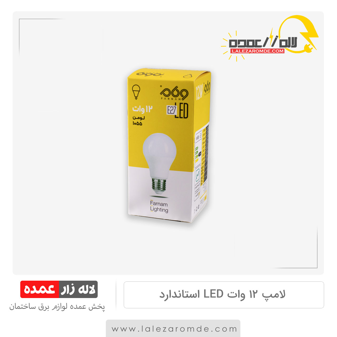 لامپ 12 وات LED استاندارد