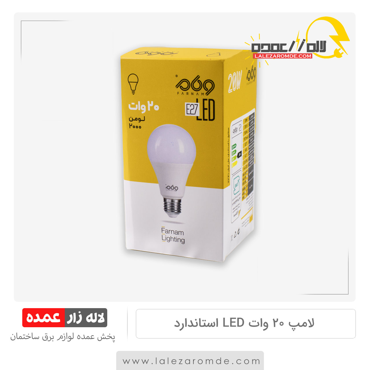 لامپ 20 وات LED استاندارد