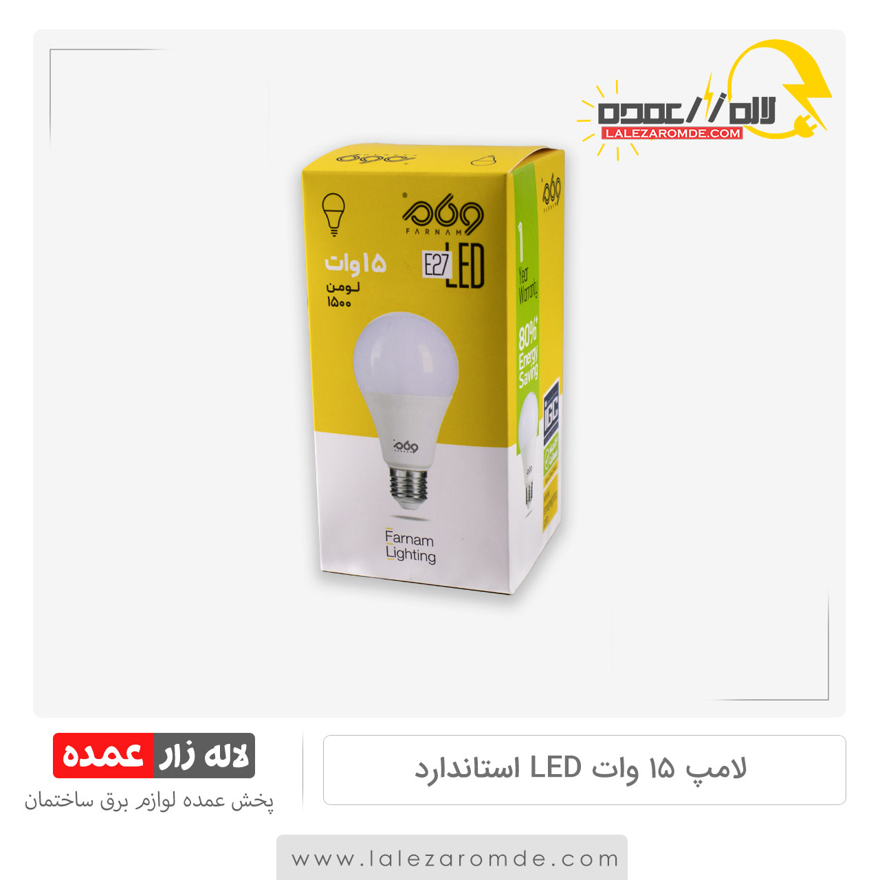 لامپ 15 وات LED استاندارد