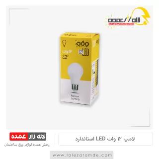لامپ 12 وات LED استاندارد