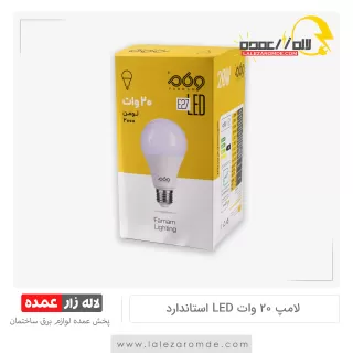 لامپ 20 وات LED استاندارد