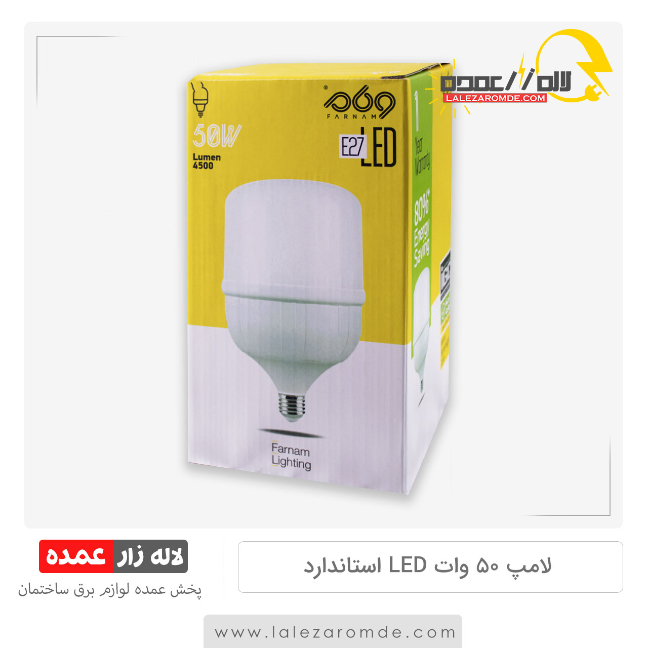لامپ 50 وات LED استاندارد