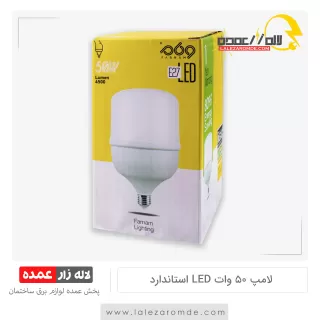 لامپ 50 وات LED استاندارد