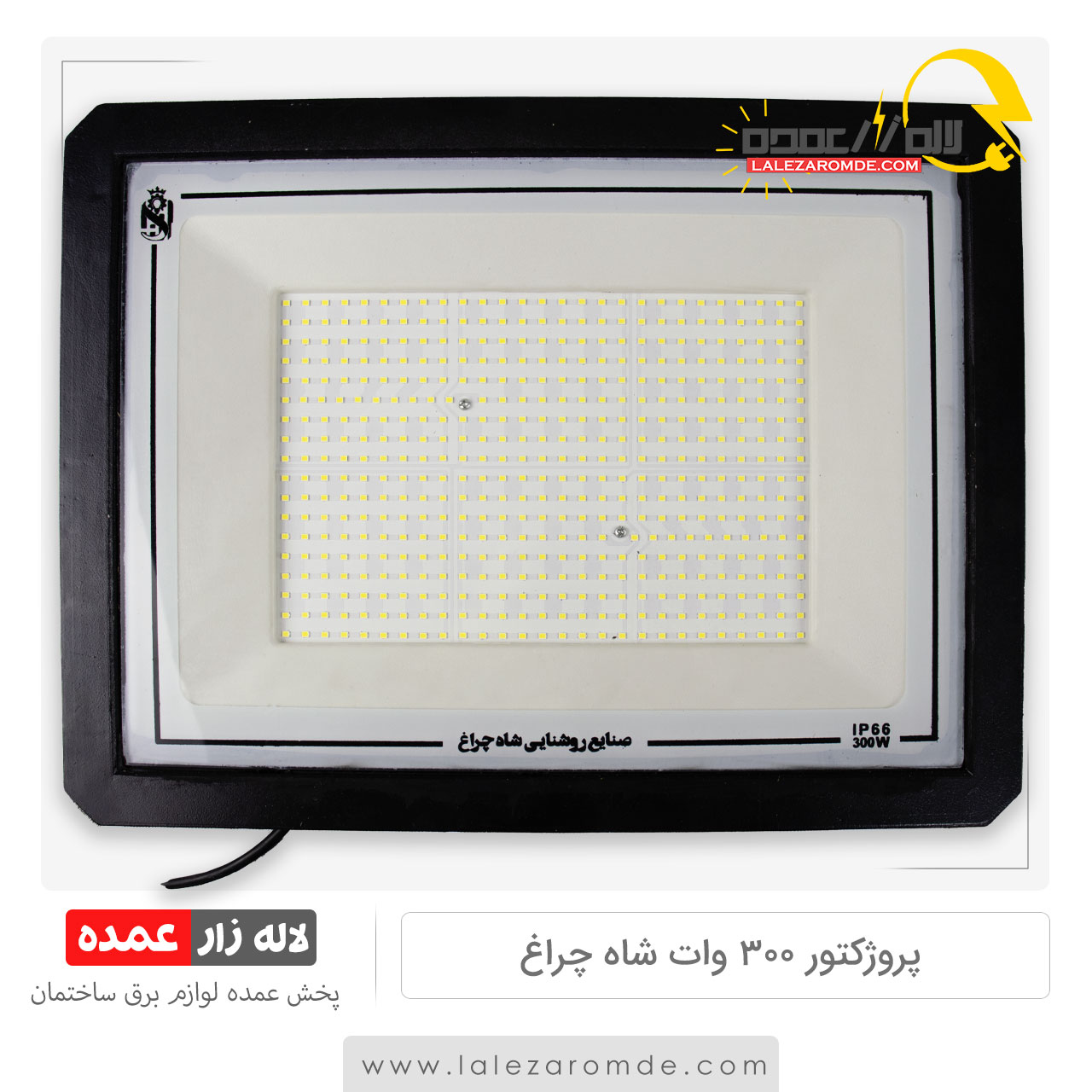 پروژکتور 300 وات شاه چراغ