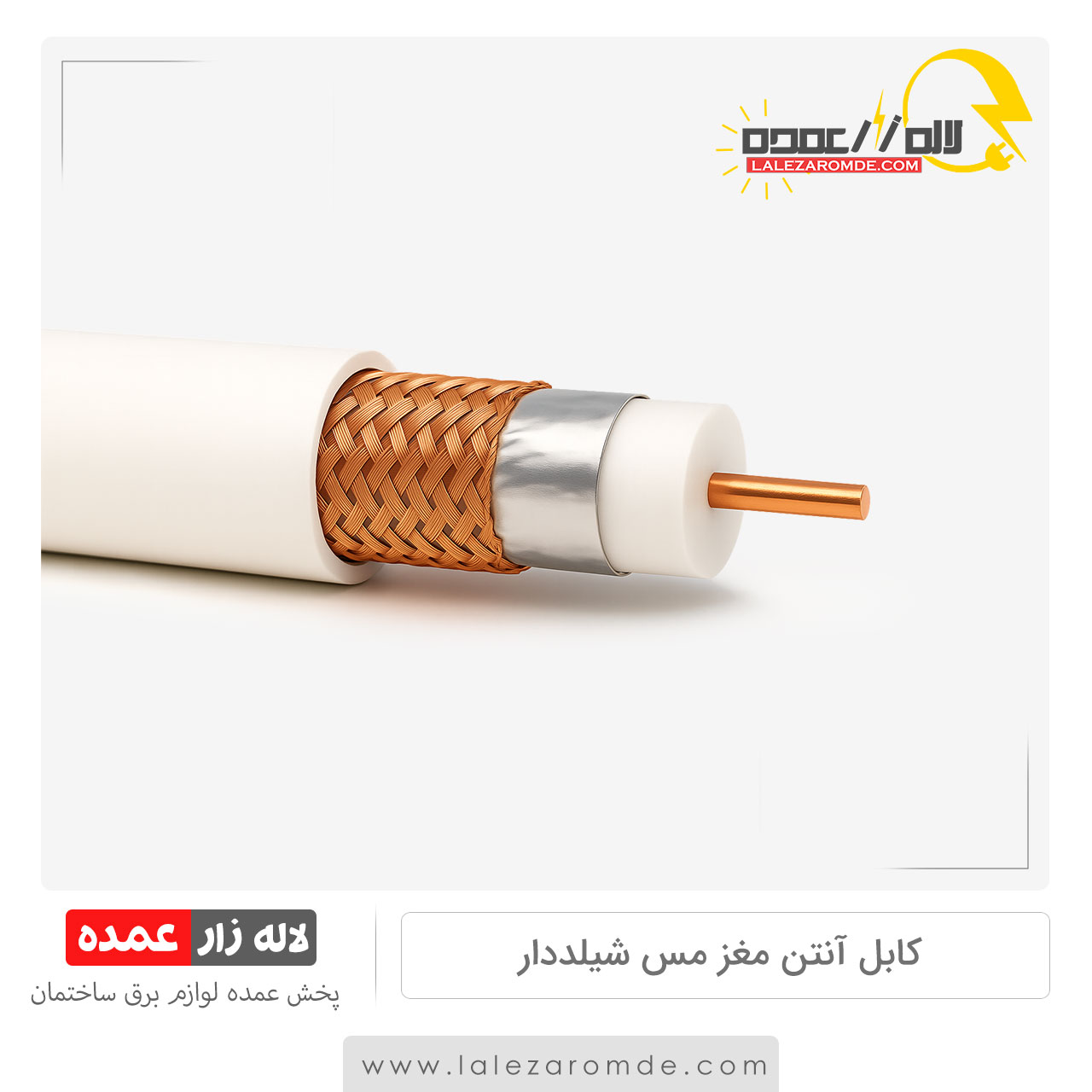 کابل آنتن مغز مس شیلددار