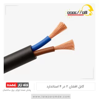 کابل افشان 2 در 4 استاندارد