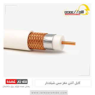 کابل آنتن مغز مس شیلددار