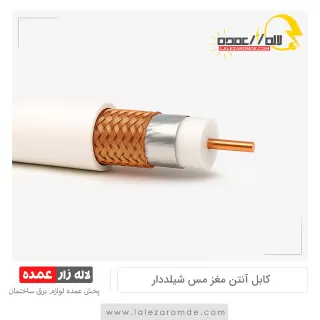 کابل آنتن مغز مس شیلددار