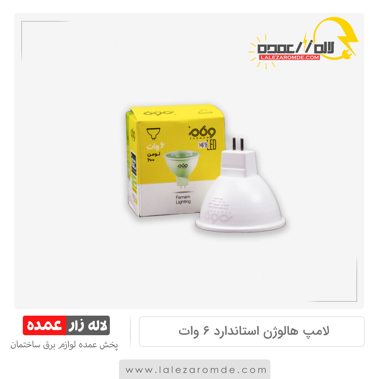 لامپ هالوژن سوزنی استاندارد 6 وات