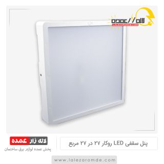 پنل سقفی LED روکار 30 در 30 مربع