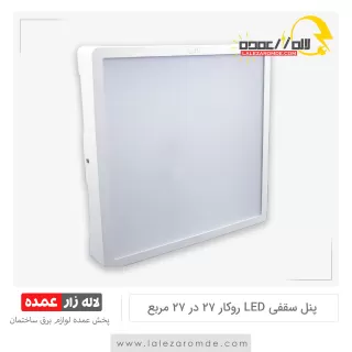 پنل سقفی LED روکار 30 در 30 مربع