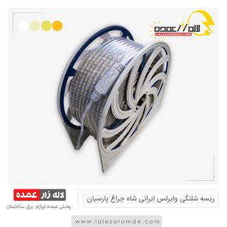 ریسه شلنگی وایرلس ایرانی شاه چراغ پارسیان برش 20 سانتیمتر